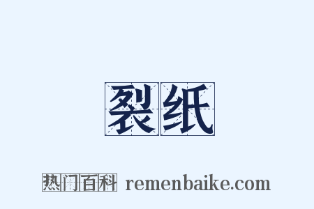 裂纸是什么意思的图片